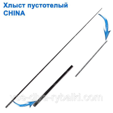 Хлист пустотіла 83 см