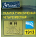 Палатка туристична Lanyu 1913 4-х місна