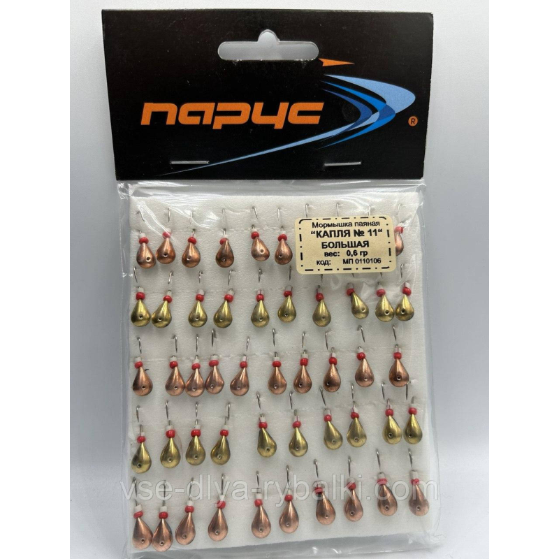 Мормилка паяна Крапля-11 велика 0,6 г